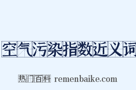 空气污染指数近义词是什么意思的图片
